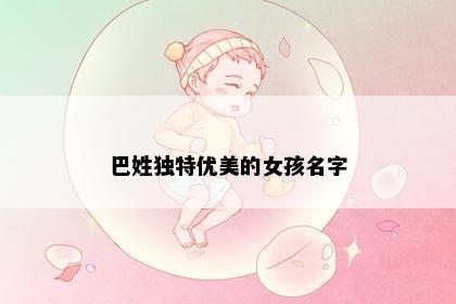 巴姓独特优美的女孩名字