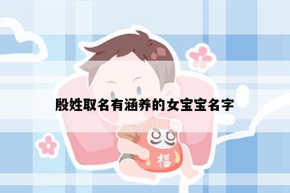 殷姓取名有涵养的女宝宝名字